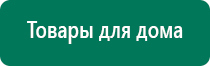 Дэнас т инструкция по применению