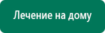 Дэнас т инструкция по применению