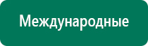 Дэнас т инструкция по применению