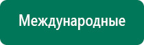 Дэнас пкм 4 поколения купить