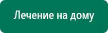 Дэнас комплекс продам б/у