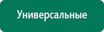 Аппараты дэнас при онкологии