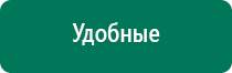 Универсальный физиотерапевтический аппарат дэнас комплекс