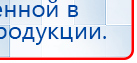 ДЭНАС-ПКМ купить в Славянск-на-кубани, Аппараты Дэнас купить в Славянск-на-кубани, Медицинский интернет магазин - denaskardio.ru